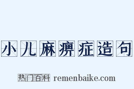 小儿麻痹症造句是什么意思的图片